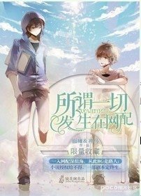 （BL/瓶邪同人）所謂一切發生在網配