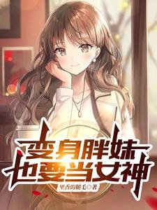 變身胖妹也要當女神