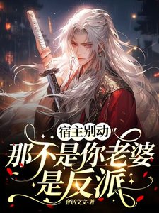 [快穿]宿主別動那不是你老婆，是反派