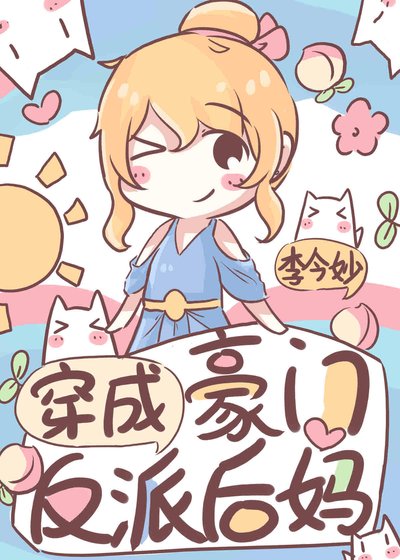 穿成豪門反派後媽