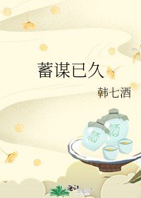 蓄謀已久