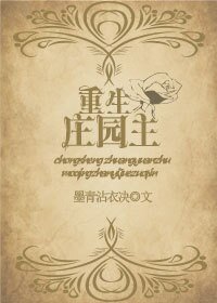 重生莊園主[系統]